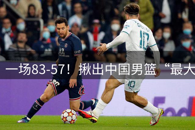 一场83-57！揪出中国男篮“最大水货”！从打日本0分到打卡塔尔2分，郭士强还死抱着不放？